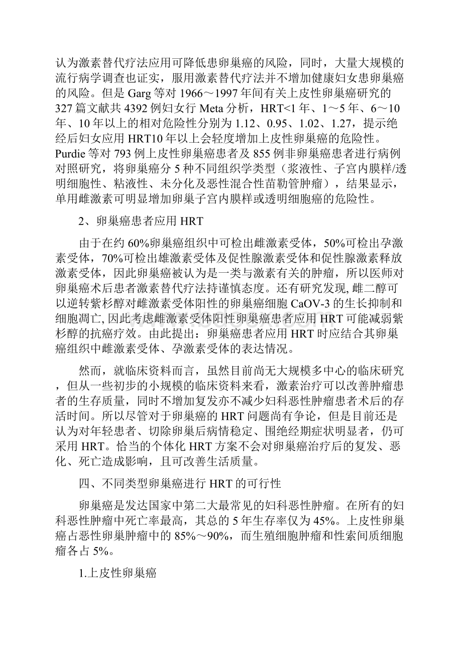 卵巢癌治疗后的激素补充治疗向阳.docx_第3页