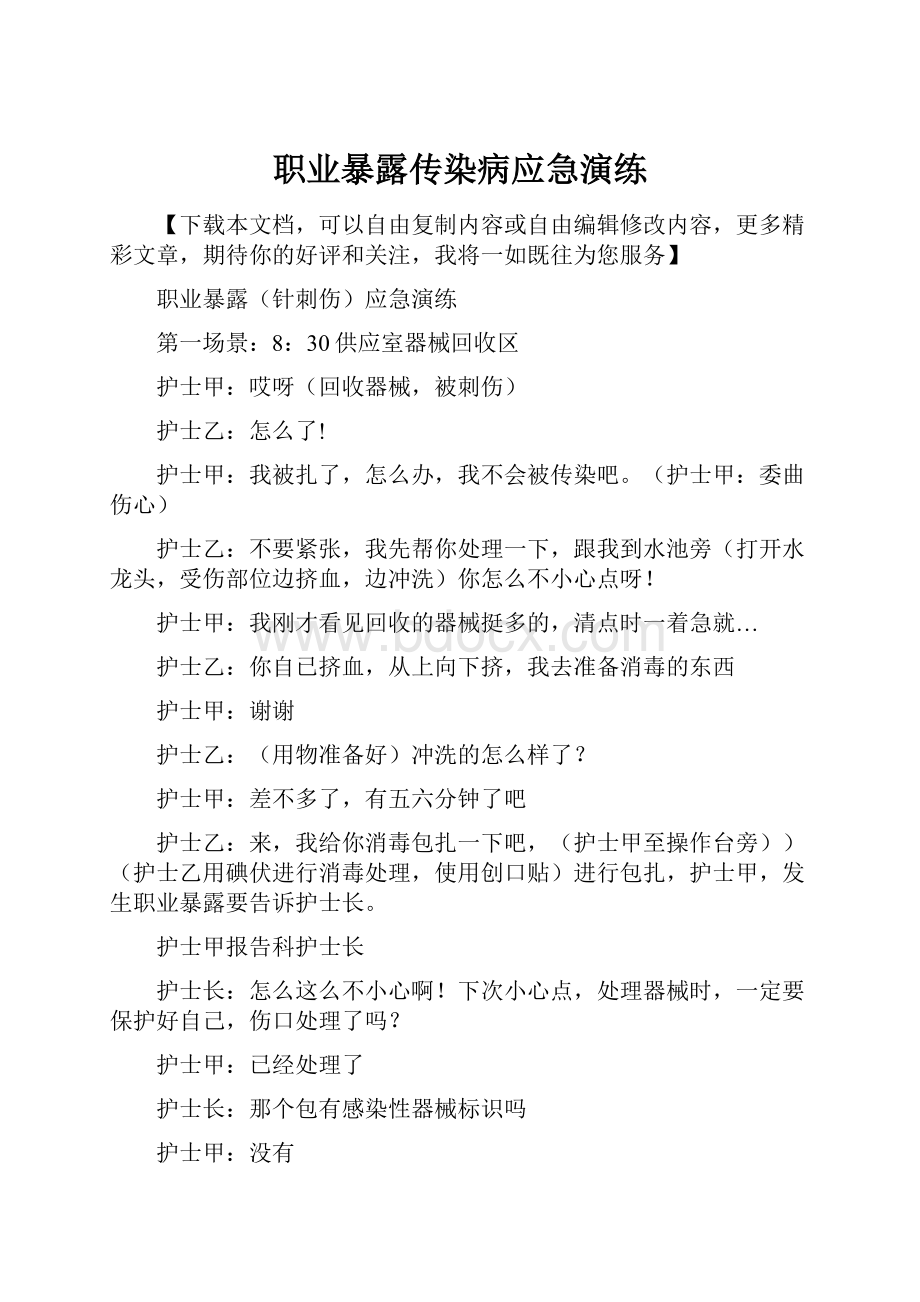 职业暴露传染病应急演练.docx_第1页