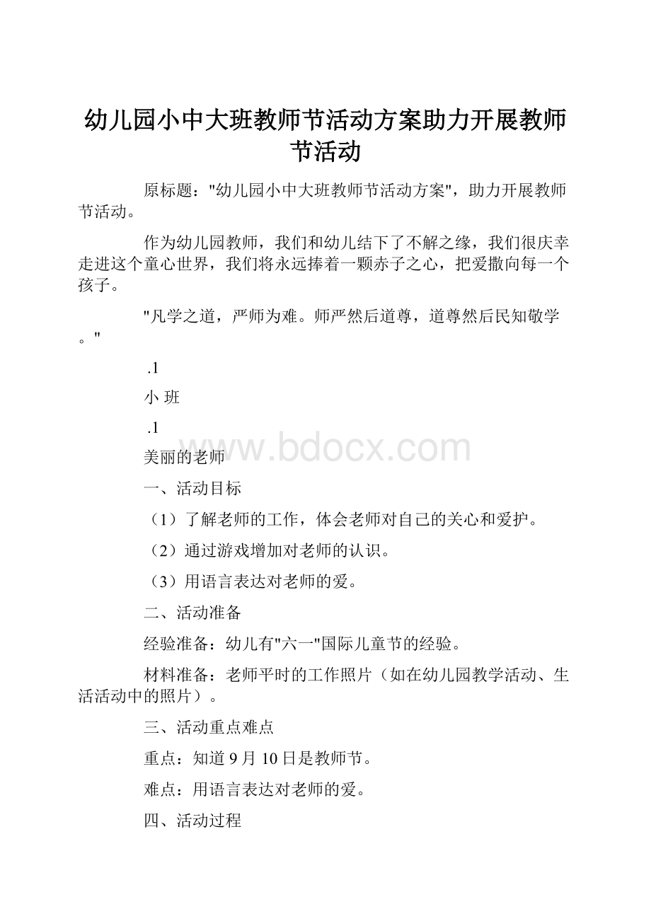 幼儿园小中大班教师节活动方案助力开展教师节活动.docx_第1页