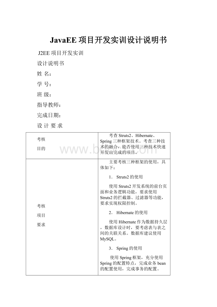 JavaEE项目开发实训设计说明书.docx_第1页