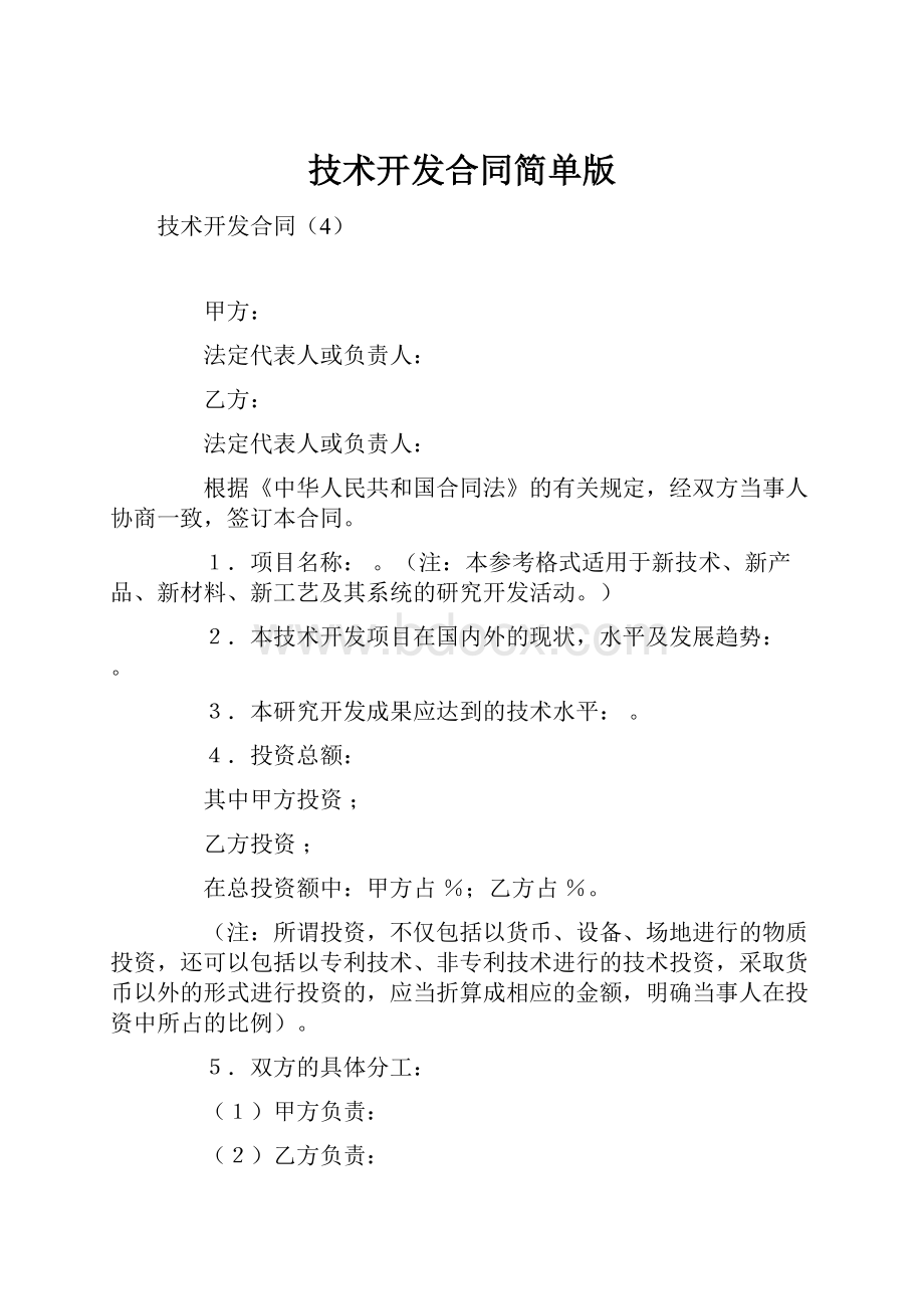 技术开发合同简单版.docx_第1页