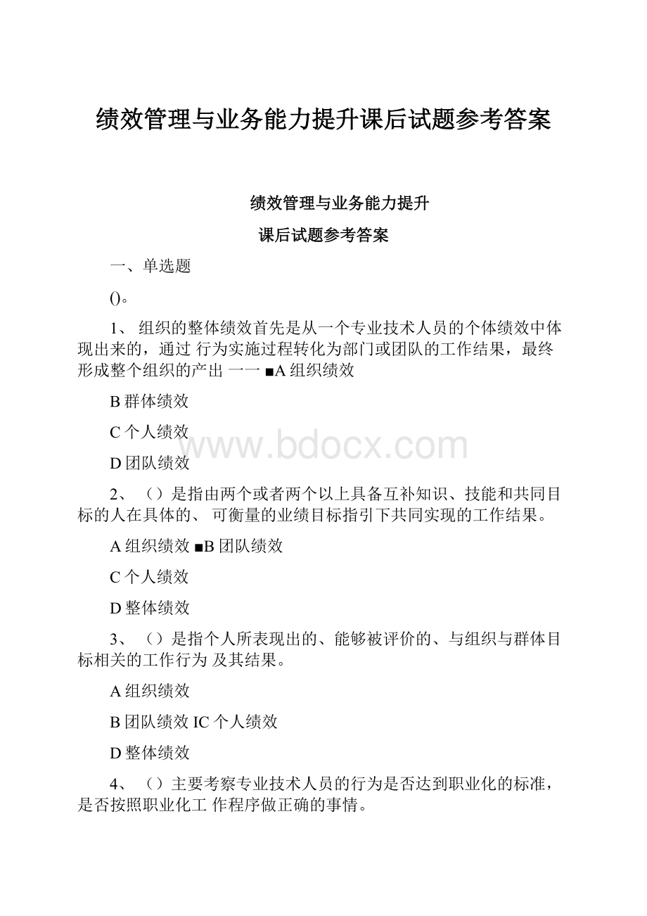 绩效管理与业务能力提升课后试题参考答案.docx