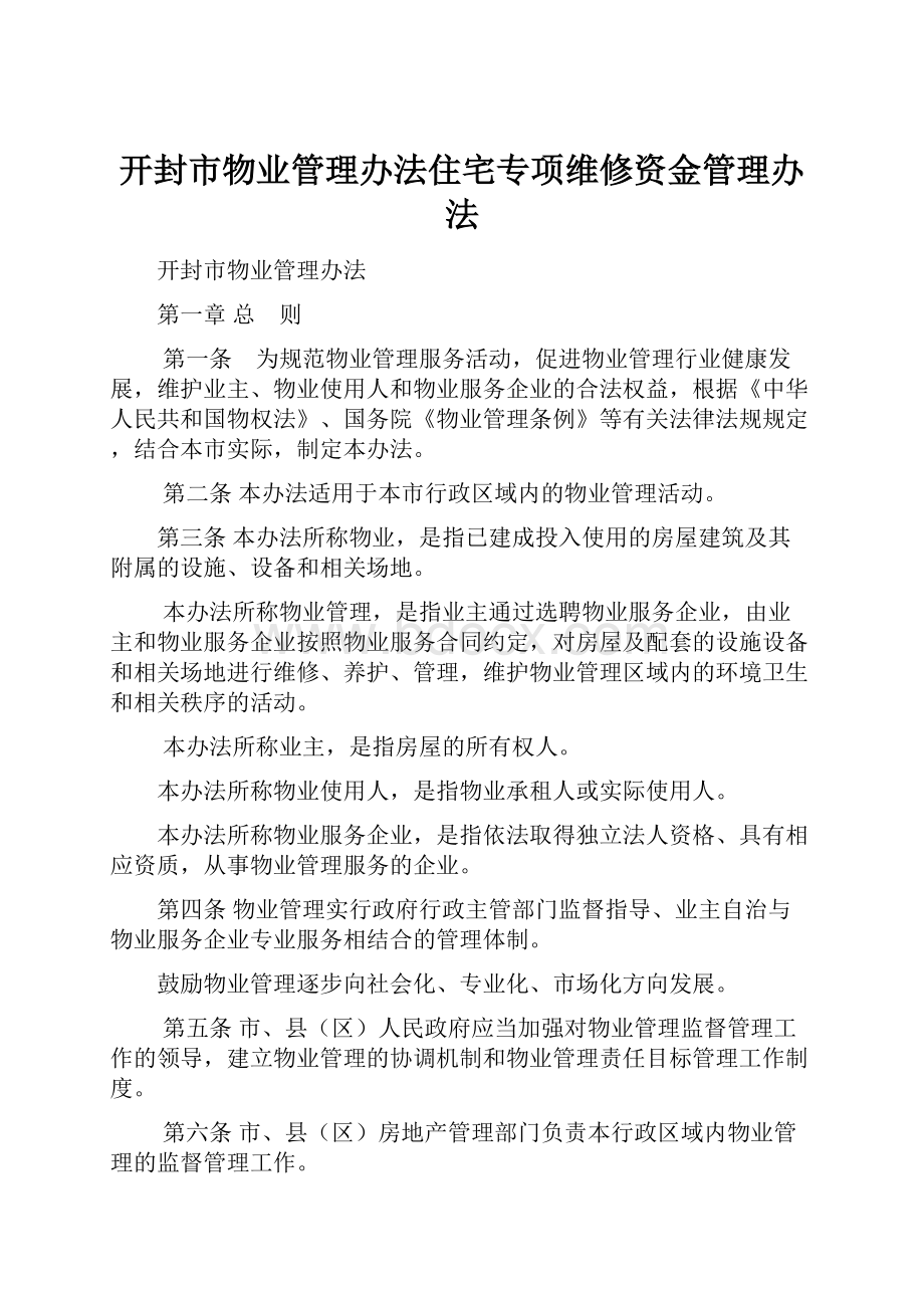 开封市物业管理办法住宅专项维修资金管理办法.docx_第1页