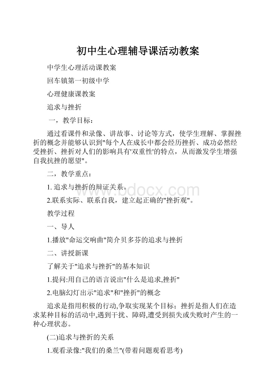 初中生心理辅导课活动教案.docx