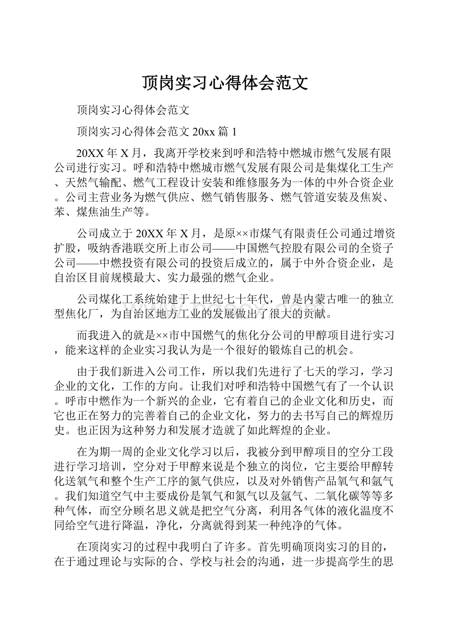 顶岗实习心得体会范文.docx