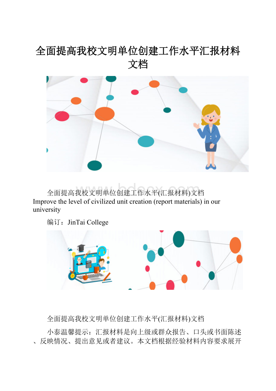 全面提高我校文明单位创建工作水平汇报材料文档.docx_第1页