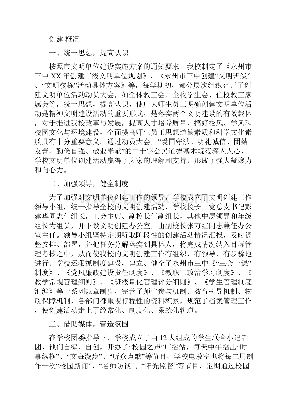 全面提高我校文明单位创建工作水平汇报材料文档.docx_第3页