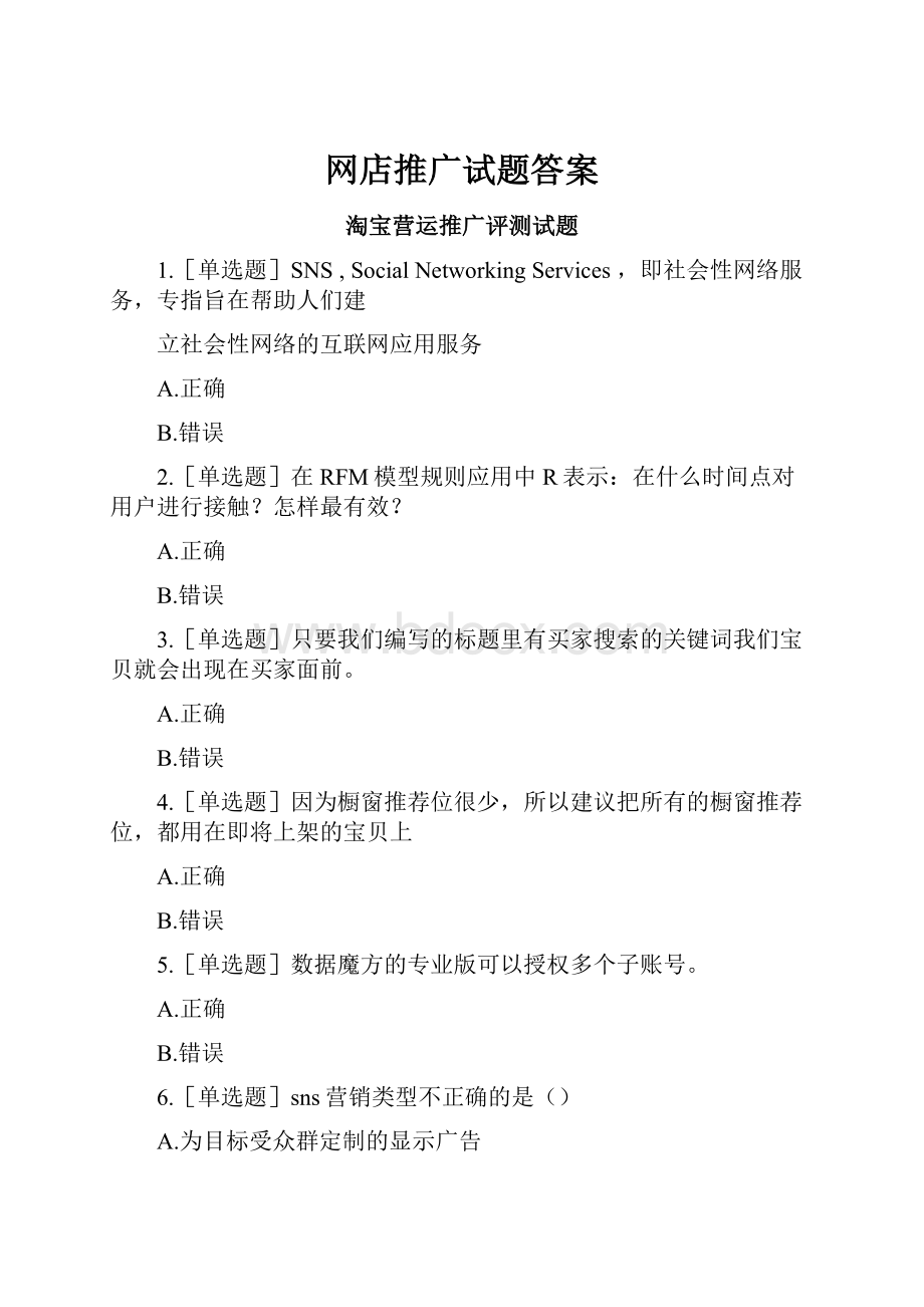 网店推广试题答案.docx