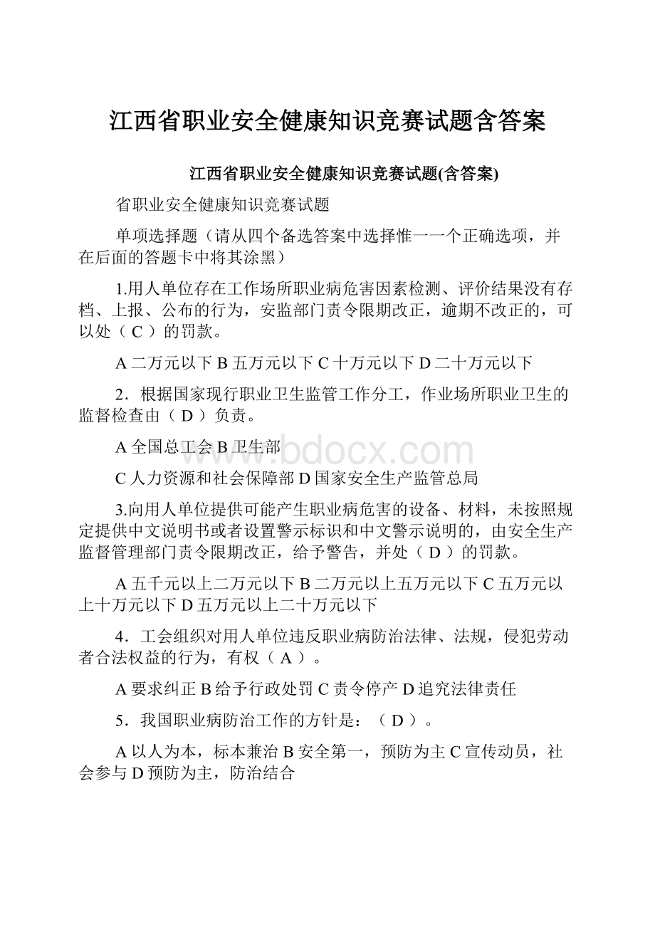 江西省职业安全健康知识竞赛试题含答案.docx