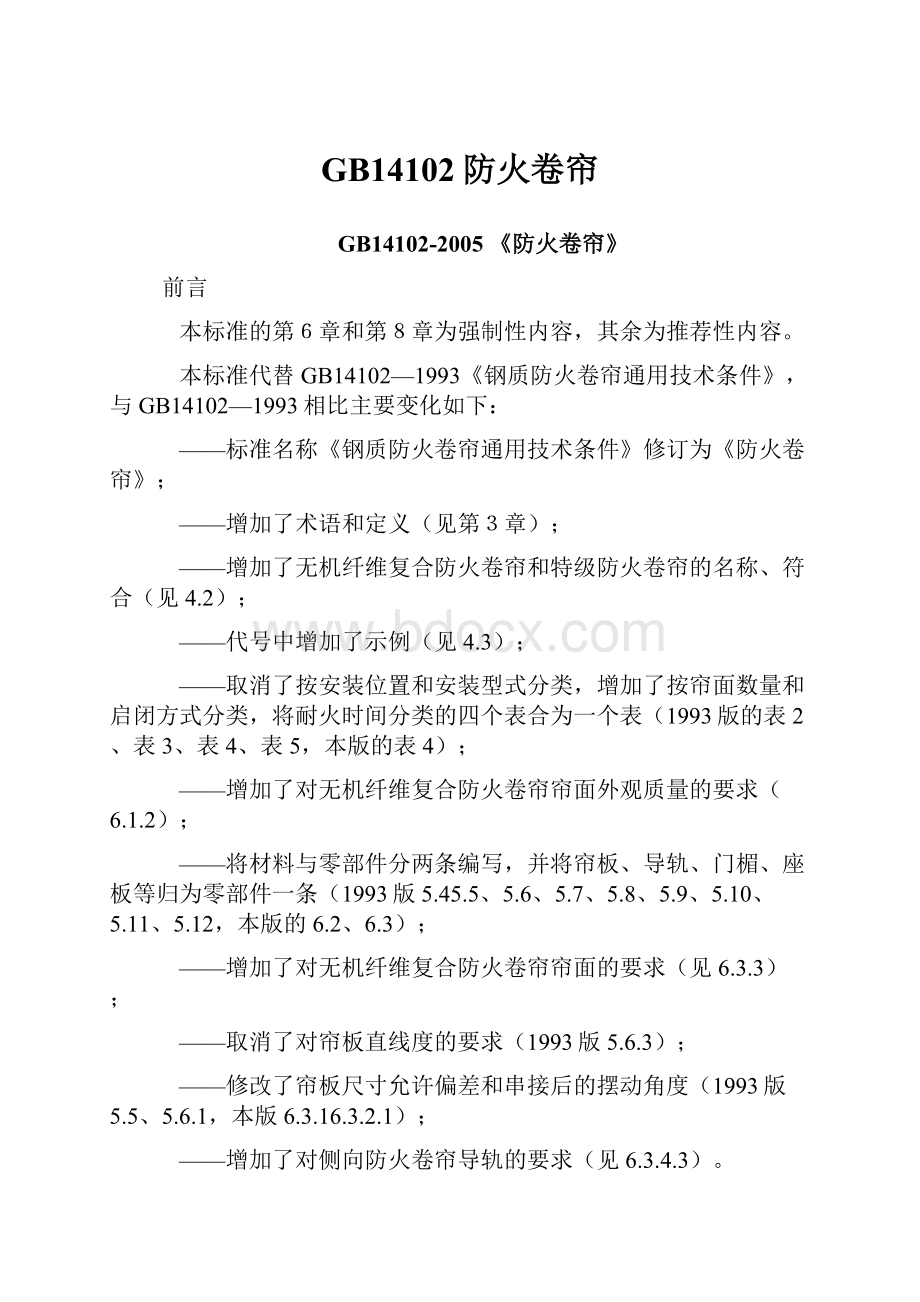 GB14102防火卷帘.docx