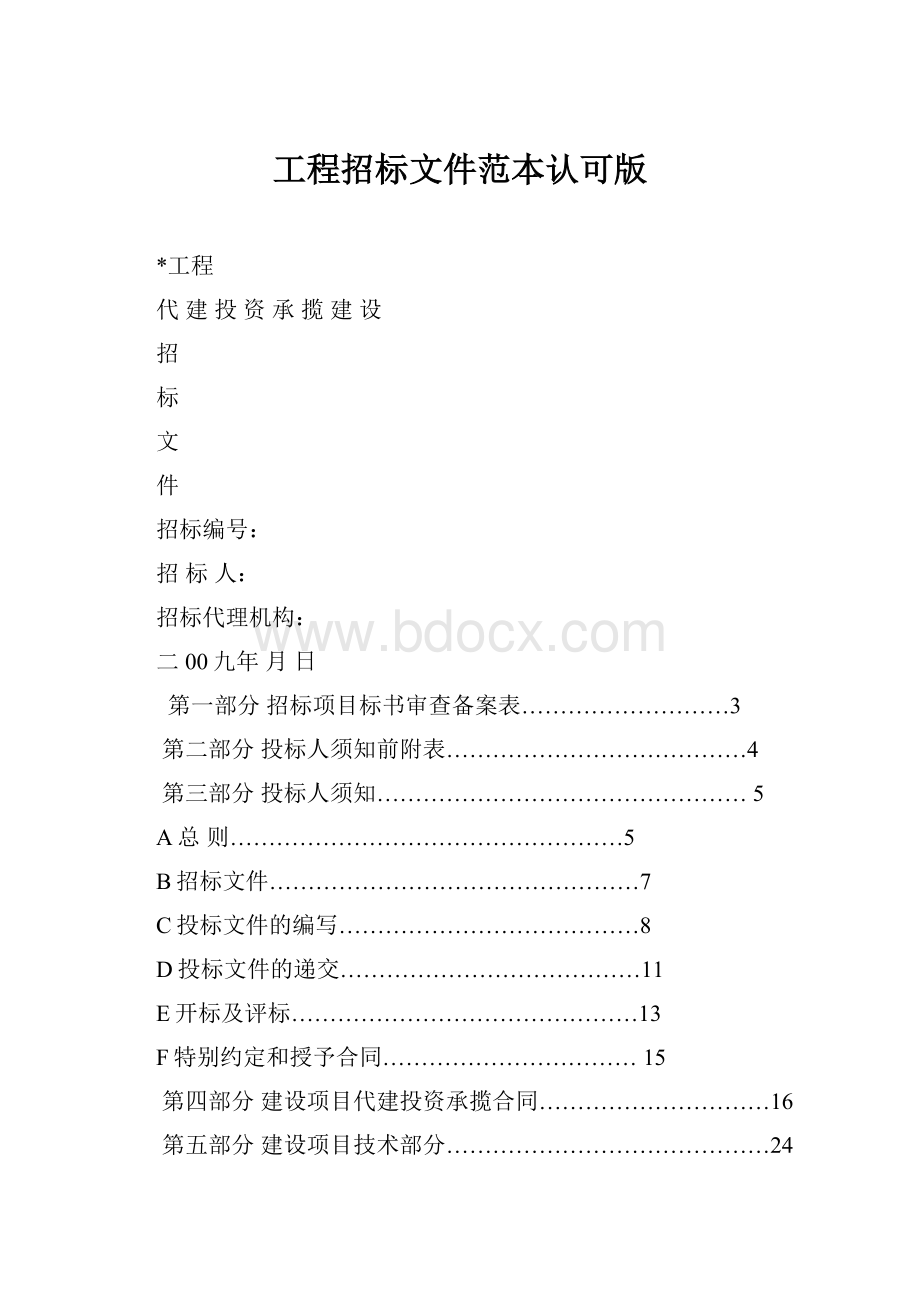 工程招标文件范本认可版.docx_第1页