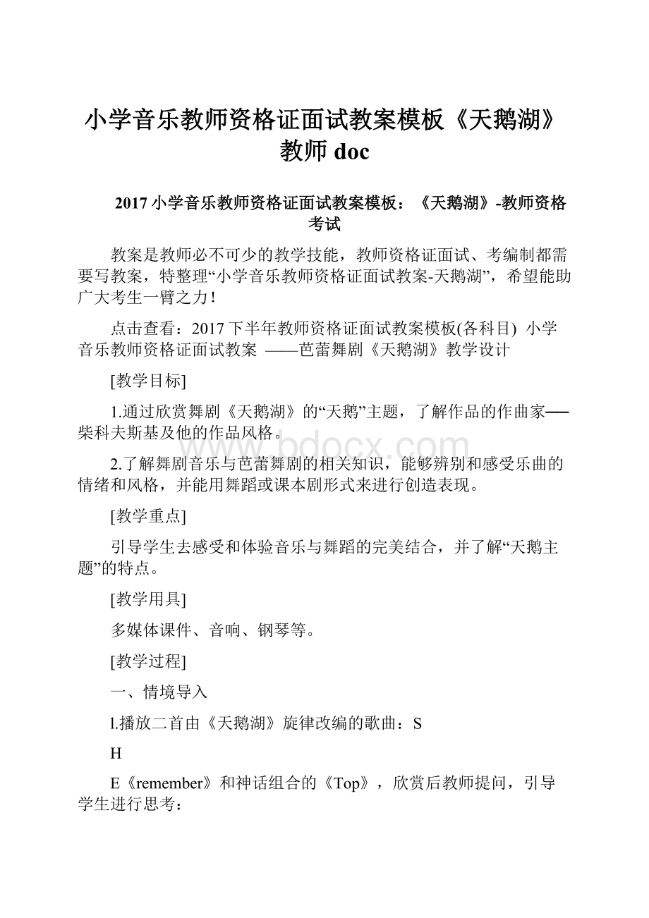 小学音乐教师资格证面试教案模板《天鹅湖》教师doc.docx_第1页