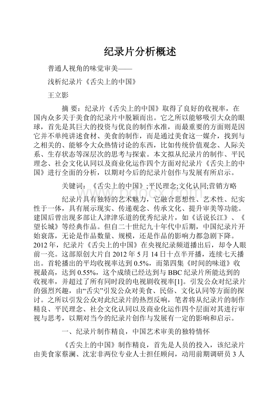 纪录片分析概述.docx