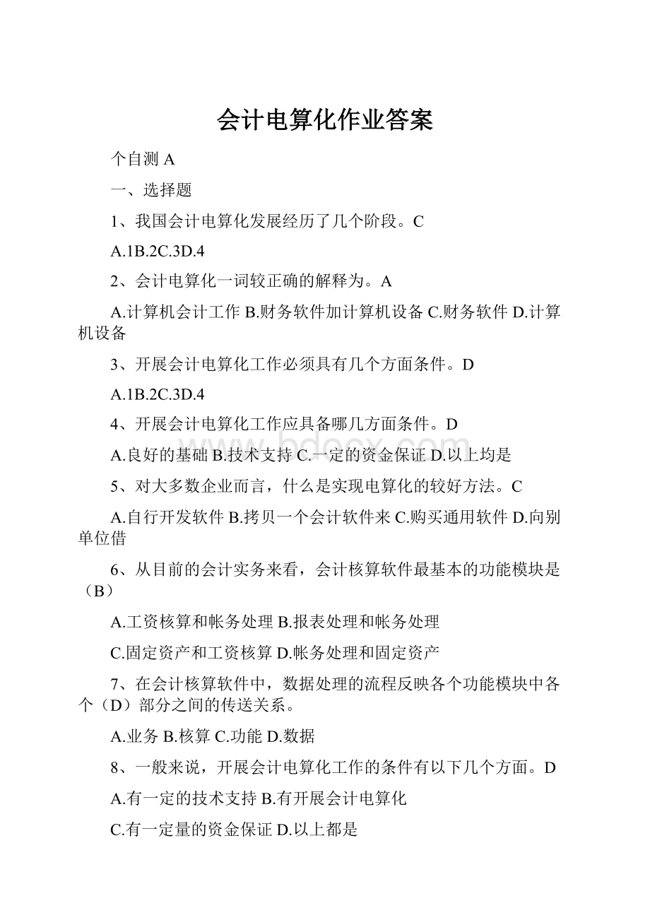 会计电算化作业答案.docx