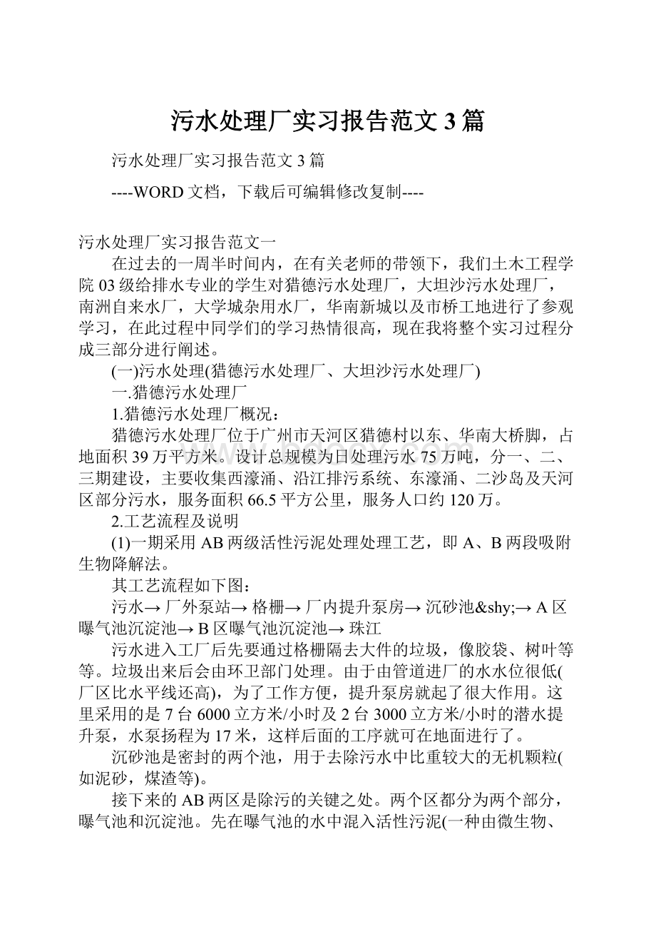 污水处理厂实习报告范文3篇.docx