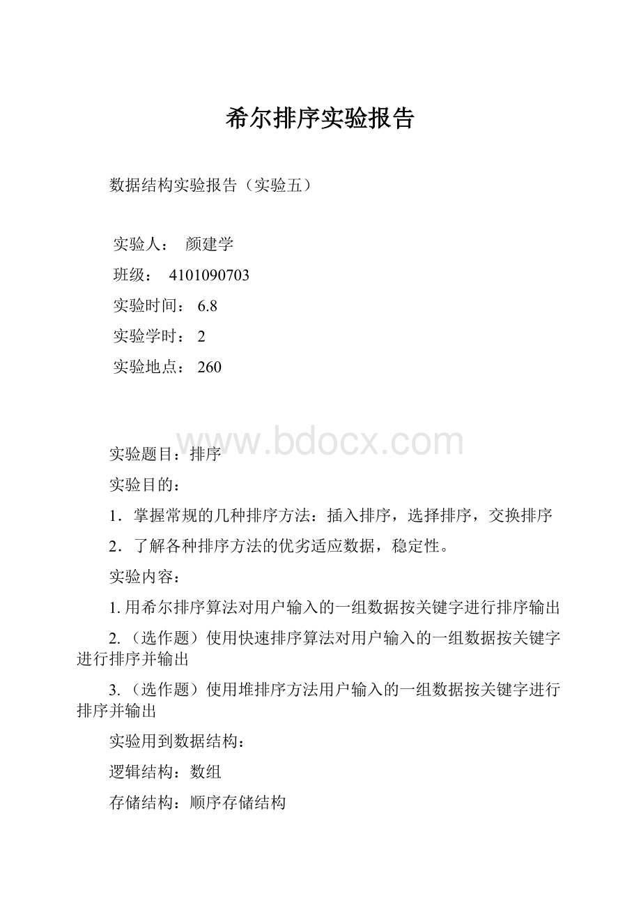 希尔排序实验报告.docx_第1页