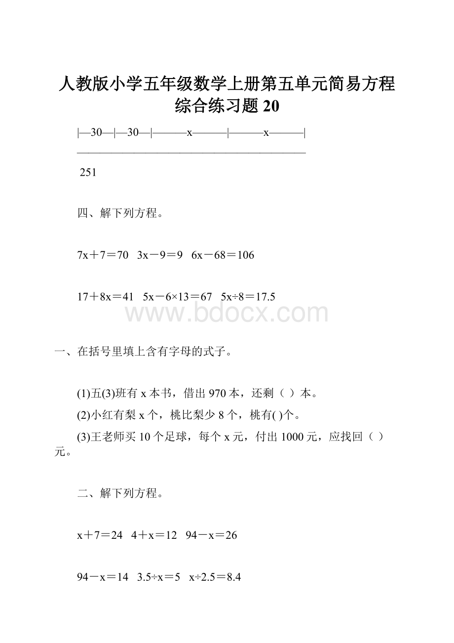 人教版小学五年级数学上册第五单元简易方程综合练习题20.docx