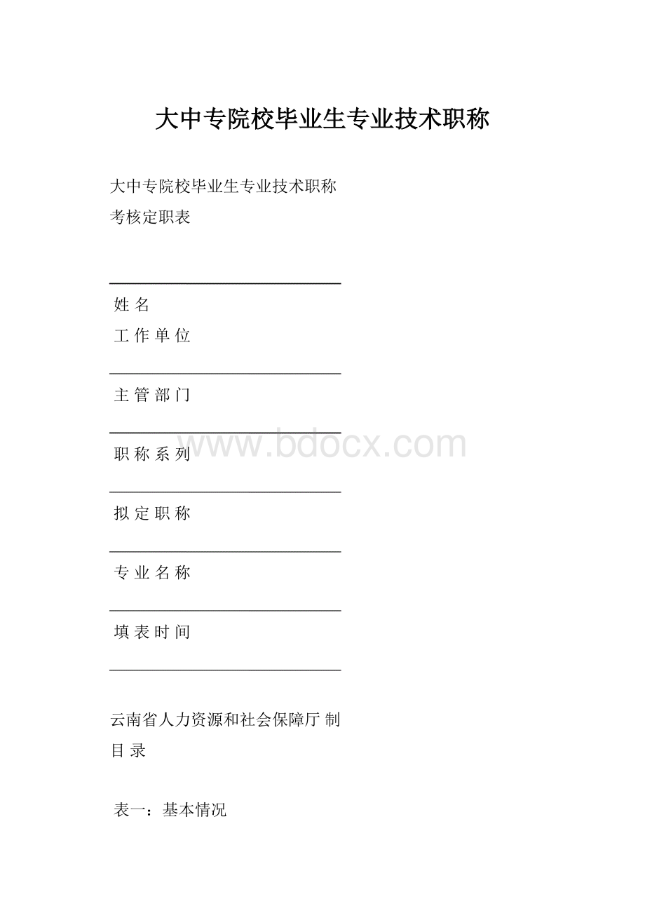 大中专院校毕业生专业技术职称.docx