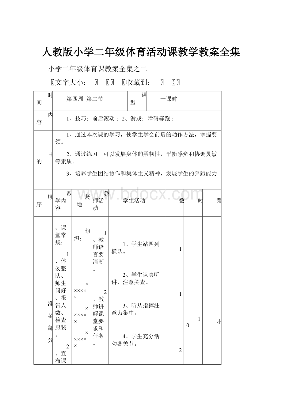 人教版小学二年级体育活动课教学教案全集.docx