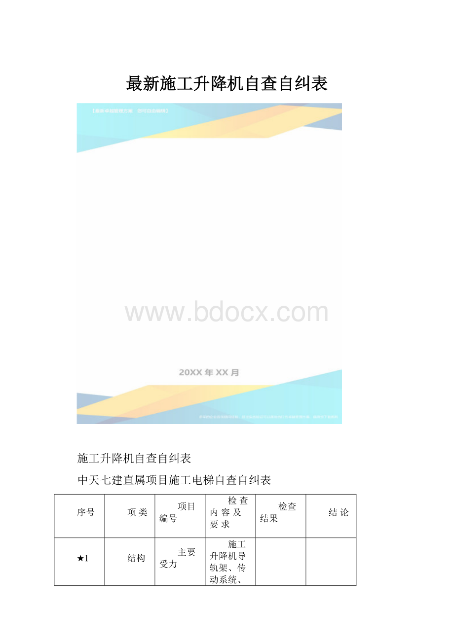 最新施工升降机自查自纠表.docx_第1页