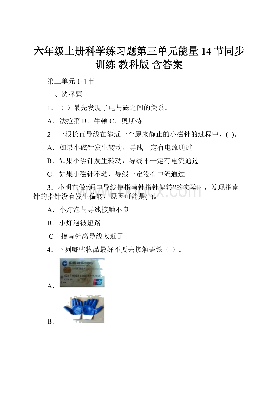 六年级上册科学练习题第三单元能量14节同步训练 教科版含答案.docx