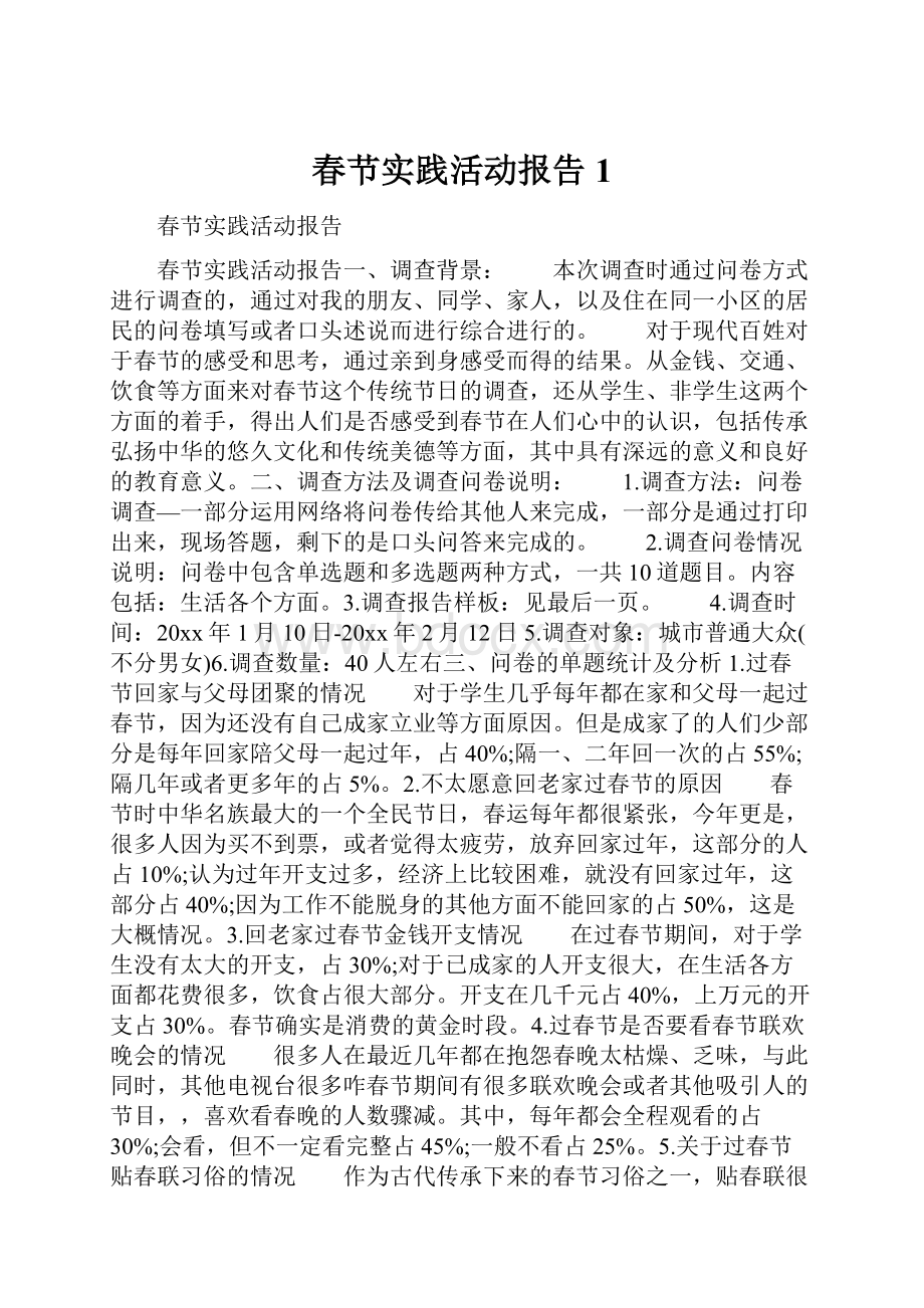 春节实践活动报告1.docx_第1页