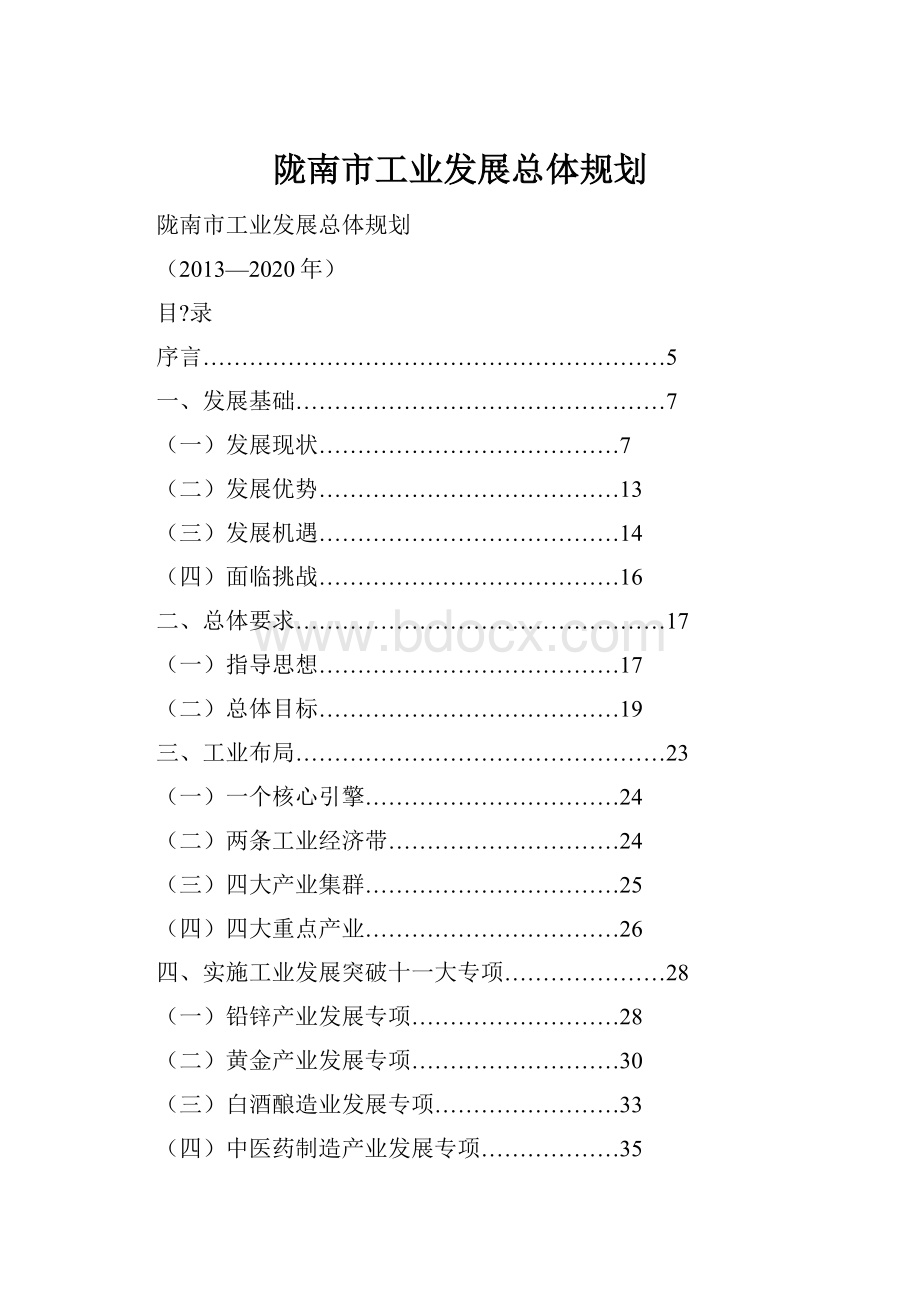 陇南市工业发展总体规划.docx