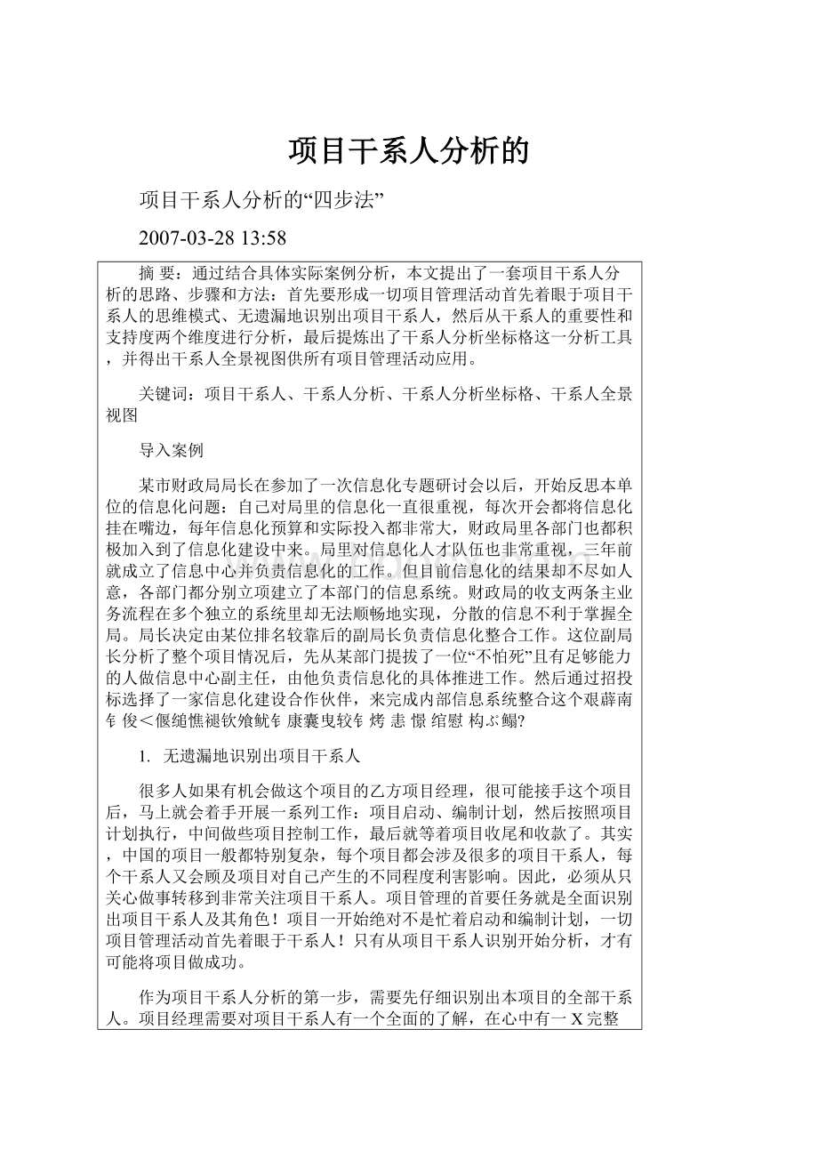 项目干系人分析的.docx