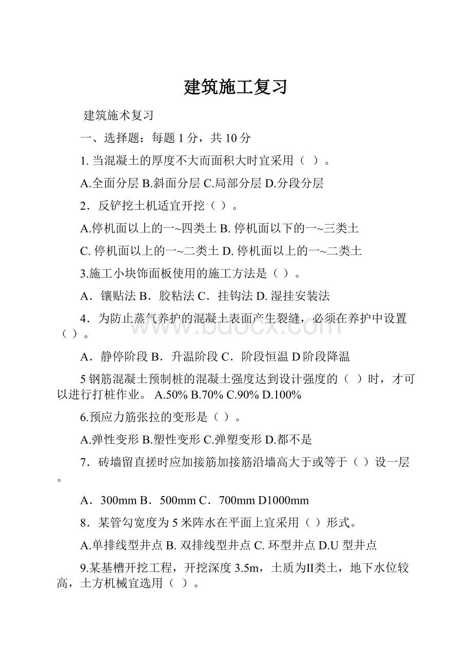 建筑施工复习.docx_第1页