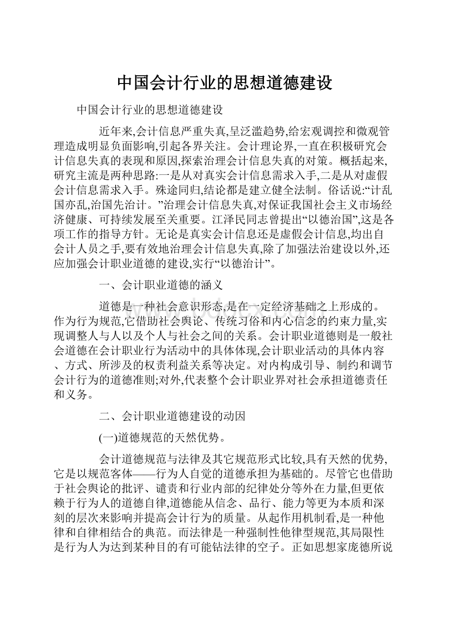 中国会计行业的思想道德建设.docx