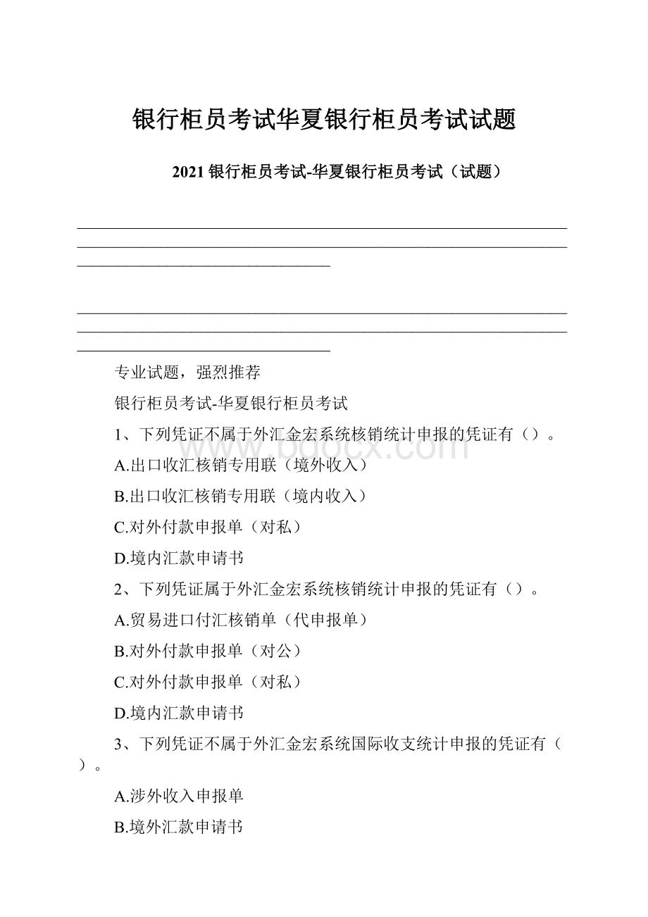 银行柜员考试华夏银行柜员考试试题.docx_第1页