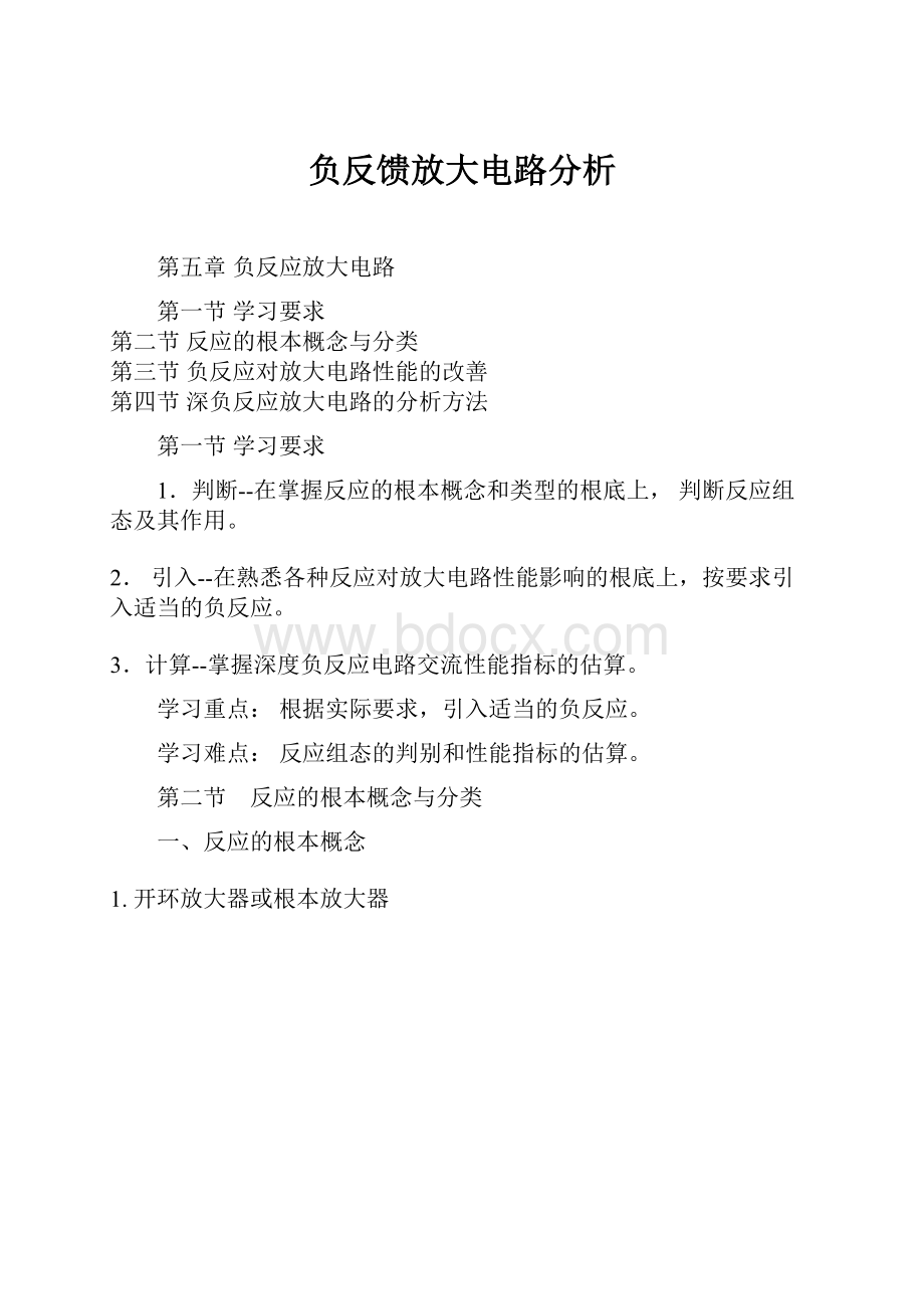 负反馈放大电路分析.docx_第1页