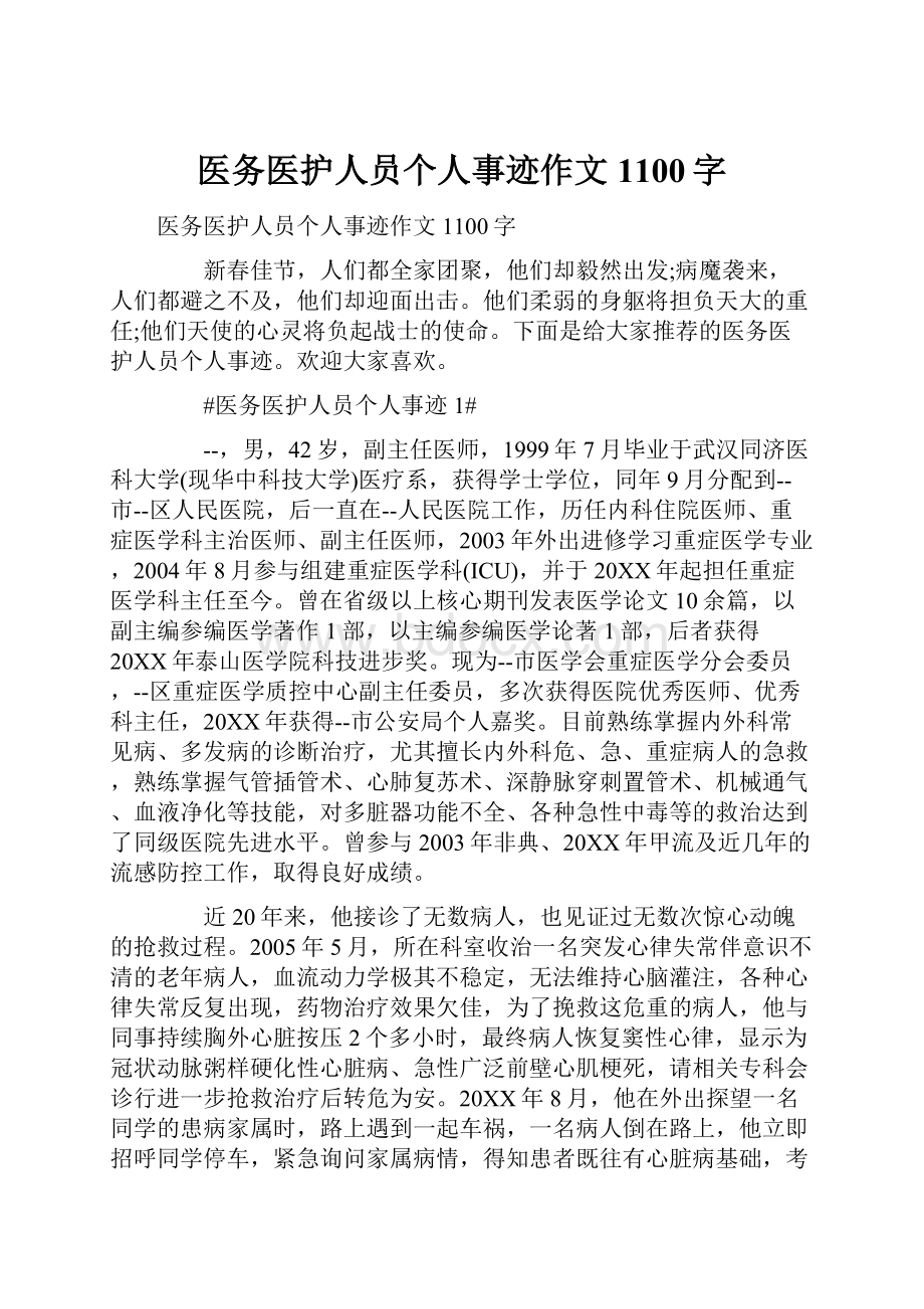 医务医护人员个人事迹作文1100字.docx