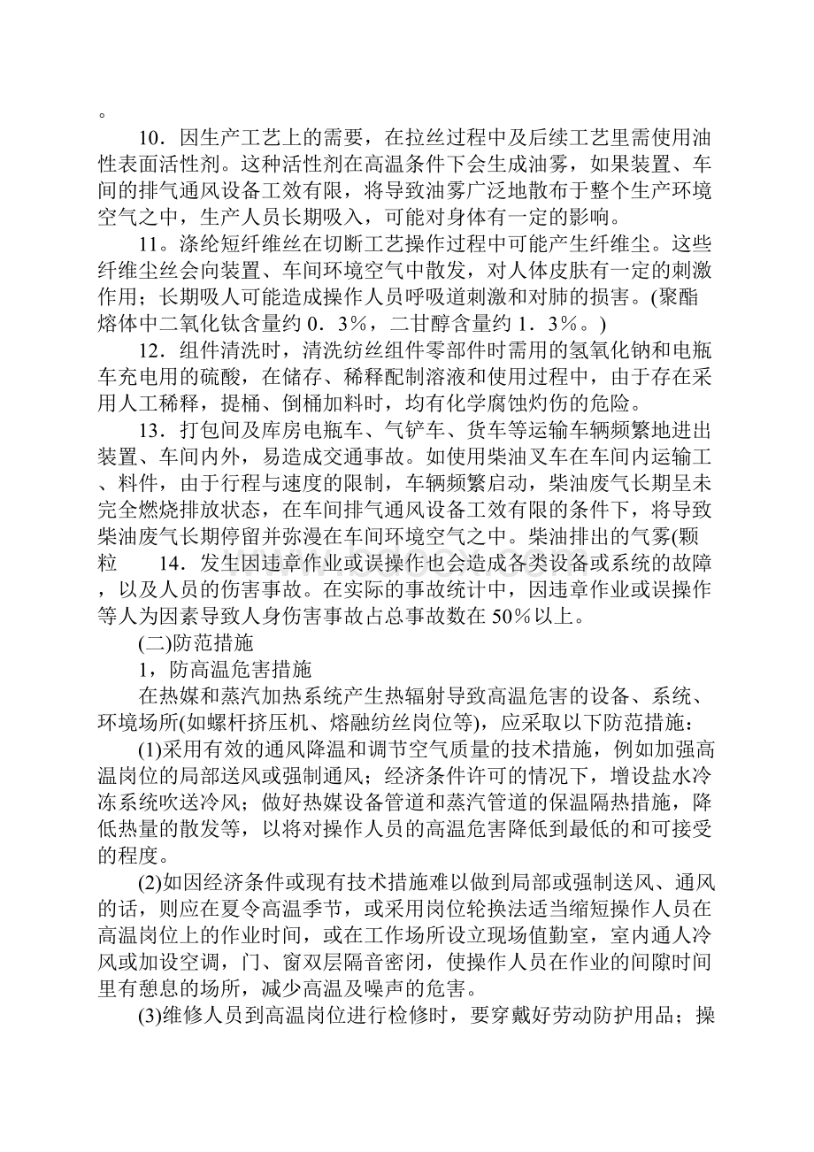 涤纶短纤维涤纶长丝装置危险因素及防范措施.docx_第3页