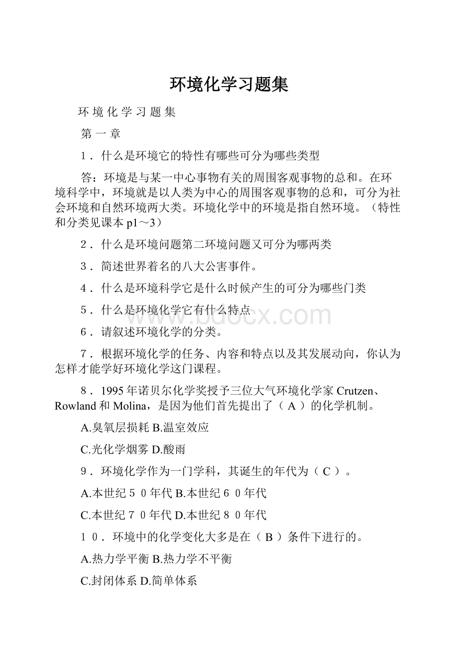 环境化学习题集.docx_第1页