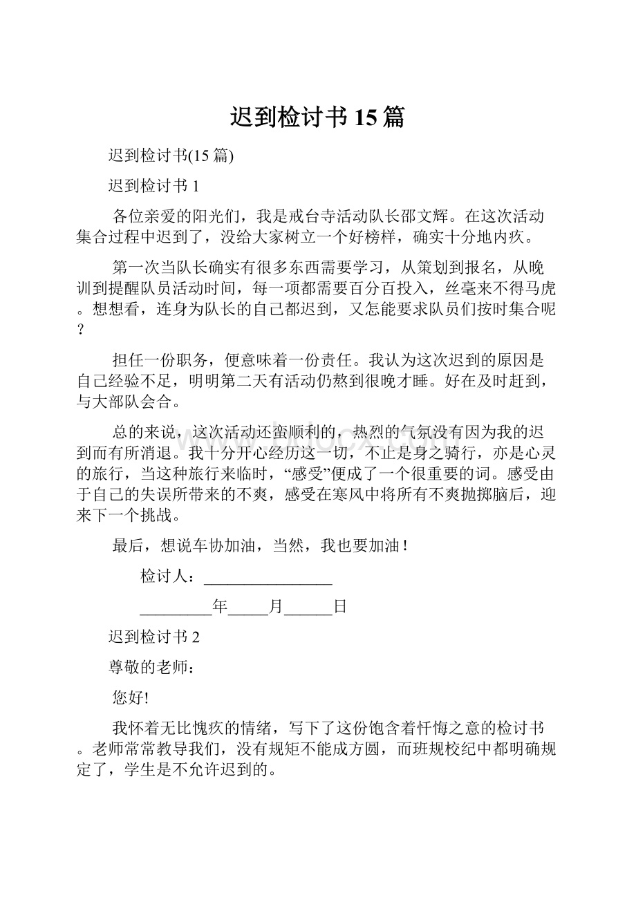 迟到检讨书15篇.docx