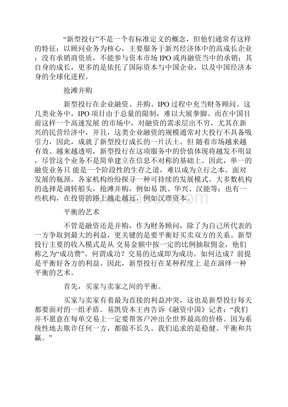 新型投行第一阵营大扫描谁会成为中国的高盛.docx_第2页