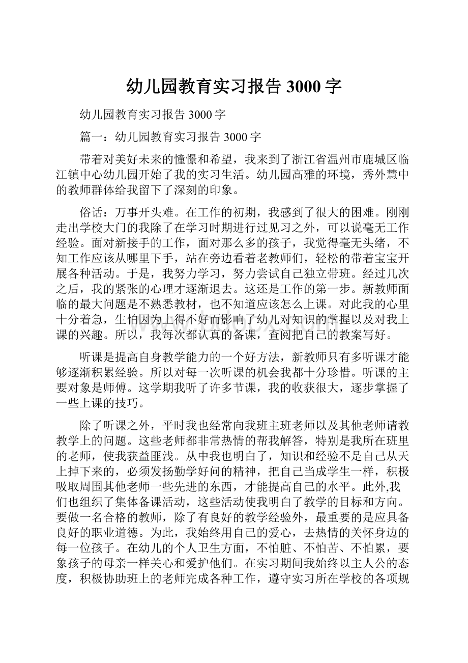 幼儿园教育实习报告3000字.docx_第1页