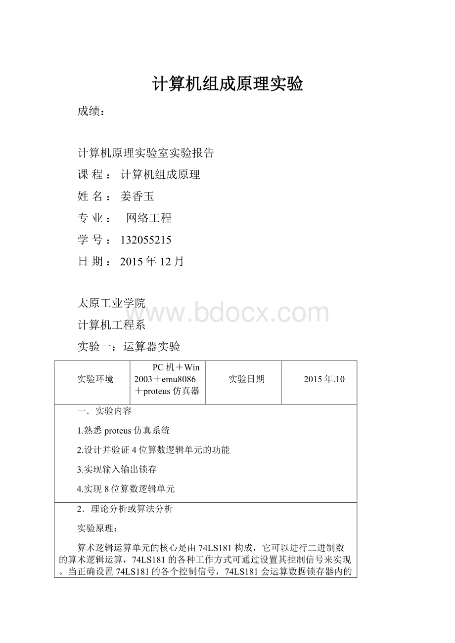 计算机组成原理实验.docx