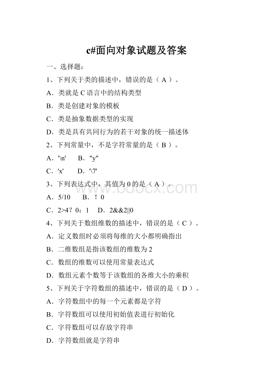 c#面向对象试题及答案.docx_第1页