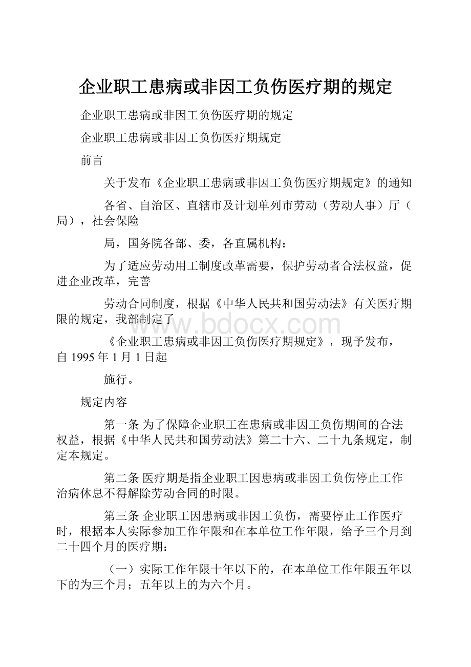 企业职工患病或非因工负伤医疗期的规定.docx_第1页