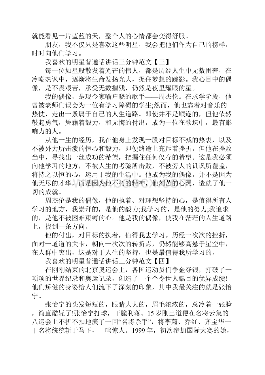 我喜欢的明星普通话讲话三分钟范文精选新版.docx_第3页