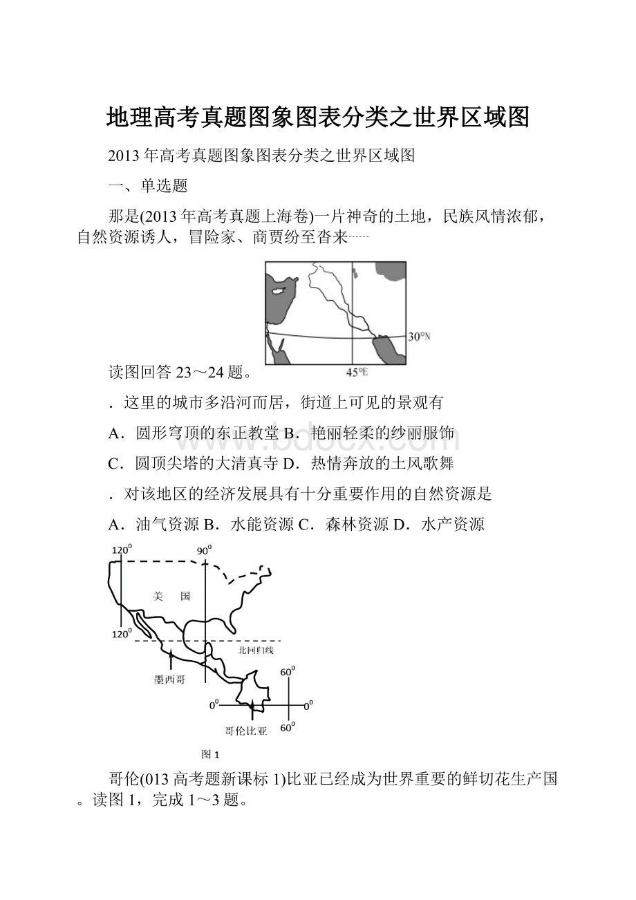 地理高考真题图象图表分类之世界区域图.docx