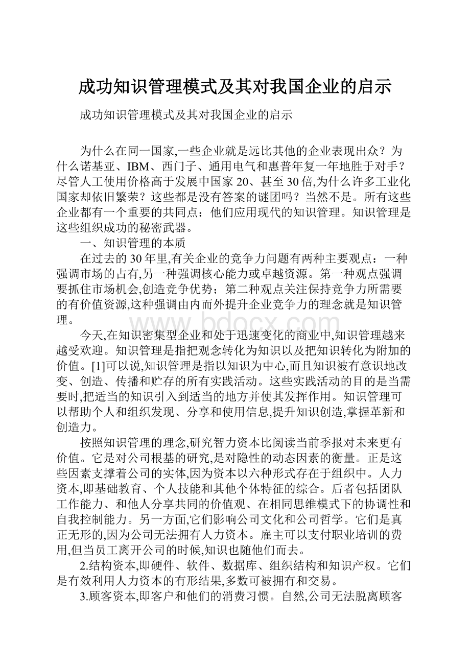 成功知识管理模式及其对我国企业的启示.docx_第1页