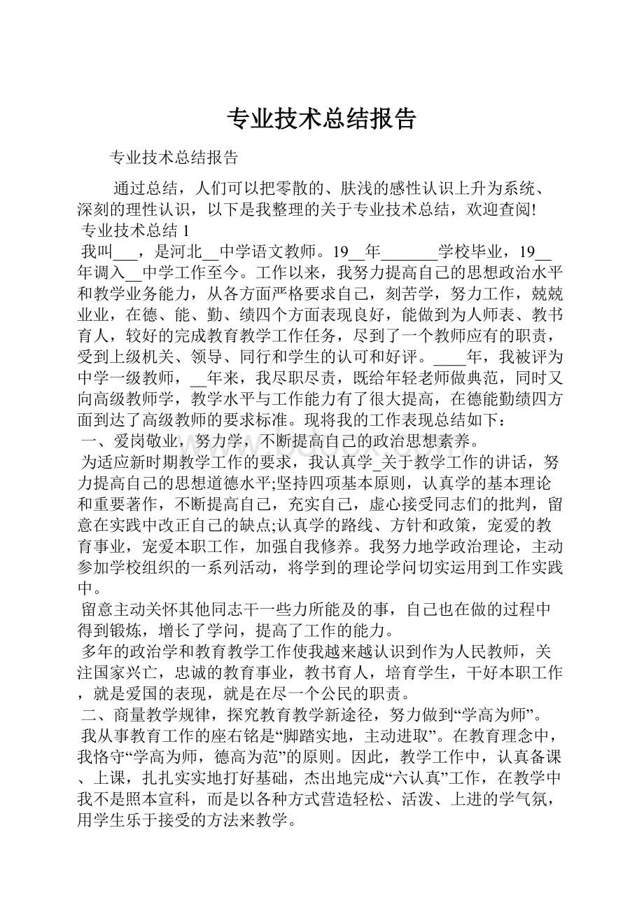 专业技术总结报告.docx