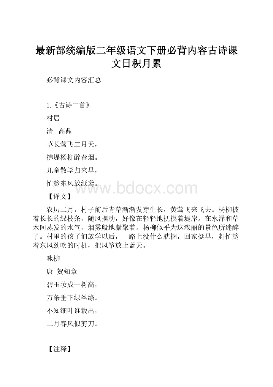 最新部统编版二年级语文下册必背内容古诗课文日积月累.docx