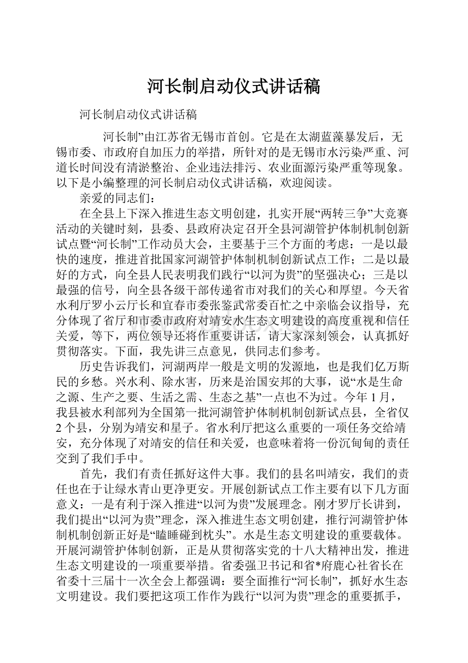 河长制启动仪式讲话稿.docx