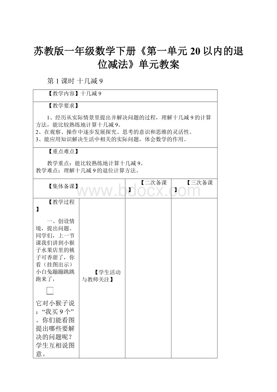 苏教版一年级数学下册《第一单元20以内的退位减法》单元教案.docx_第1页