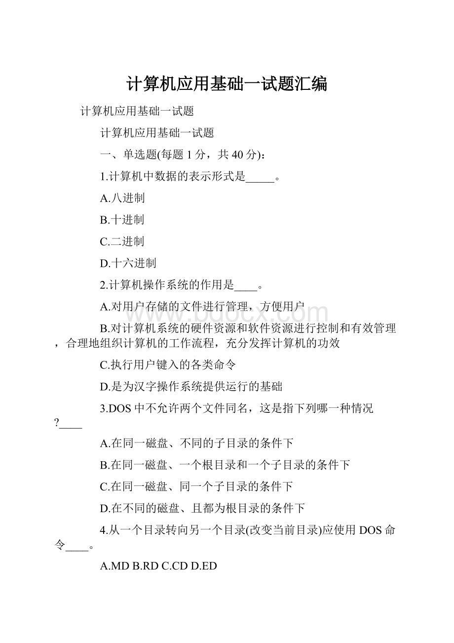 计算机应用基础一试题汇编.docx_第1页