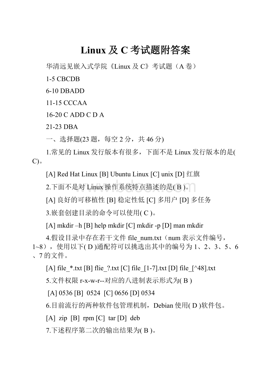 Linux及C考试题附答案.docx